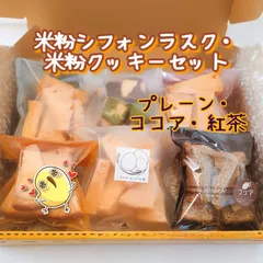 〖小麦粉不使用、乳製品不使用〗米粉シフォンラスク・米粉クッキーセット〈8〉のサムネイル