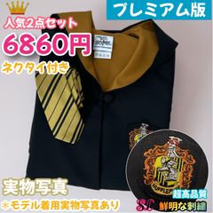 スタジオツアー ハリーポッター ハッフルパフ 高級ローブ ネクタイセット