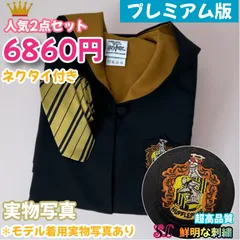 スタジオツアー ハリーポッター ハッフルパフ 高級ローブ ネクタイセット