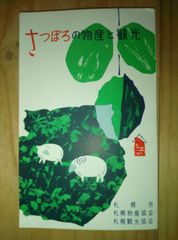 北海道札幌市　さっぽろの物産と観光　昭和レトロ 土産物の紹介 1958年