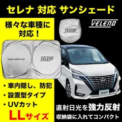 サンシェード  LL サイズ セレナ SERENA HC27 C25 C26 C27 対応 VELENO 日除け 車中泊 目隠し 設置型 UVカット 紫外線 対策 日差し防止 折り畳み 収納袋付き バイザーで挟むだけ 設置型 フロントガラス設置型 コンパクトのサムネイル