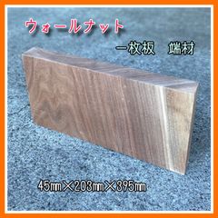 ウォールナット　一枚板　端材　DIY木材　サイドテーブル　インテリア小物　手作り家具