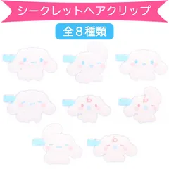 シナモロール シークレットヘアクリップ 全8種類 ほっぺぷにぷに サンリオ sanrio キャラクター
