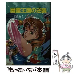【中古】 幽霊王国の逆襲/朝日ソノラマ/渡辺由自 中古】 幽霊王国の逆襲 (ソノラマ文庫 ハートビート・ベル 2