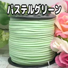 スエード紐　スエードコード　パステルグリーン5m