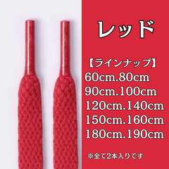 No.17　レッド　赤　シューレース　靴紐　靴ひも　くつひも　平紐　60cm/80cm/90cm/100cm/120cm/140cm/150cm/160cm/180cm/190cm　8mm幅　高品質　37カラー　運動靴　スニーカー　レディース　メンズ