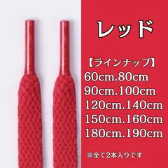 No.17　レッド　赤　シューレース　靴紐　靴ひも　くつひも　平紐　60cm/80cm/90cm/100cm/120cm/140cm/150cm/160cm/180cm/190cm　8mm幅　スニーカー　レディース　メンズ