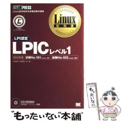 【新品】lpic レベル1,レベル2 セット Linux教科書 LPICレベル1 Version5.0対応 | 中島 能和, 濱野