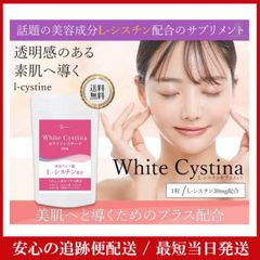ホワイトシスチーナ 180粒 約3ヶ月分 【正規販売店】5400mg L-シスチン サプリ サプリメント 美容 透明感 素肌 くすみ シスチン システイン ヒアルロン酸 ビタミンC 年齢肌 紫外線 ビタミンE ニコチン酸アミド ビタミンB2 美容サプリメント