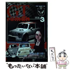 【中古】 ＧＴロマン ９/集英社/西風 中古】 GTロマン 9/集英社/西風 楽天市場】gt roman 9の通販