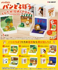 【新品・送料無料】リーメント パンどろぼう とびだせ！えほんのせかい BOX 【全6種セット(フルコンプリートセット)】