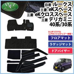 ルークス 40系 ekスペース ekクロススペース フロア＆ラゲッジ＆ドアバイザー 織柄 社外新品