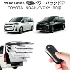 【送料無料】電動パワーバックドア キット TOYOTA トヨタ NOAH VOXY 90系 ノア ヴォクシー 後付け ダンパー トランク 開閉 リモコン操作 リアゲート ウィップリンクス whiplinks