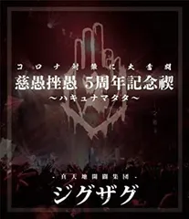 2026年最新】真天地開闢集団ジグザグ cdの人気アイテム - メルカリ