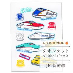 タオルケット JR 新幹線 100×140cm 新品 JR8700