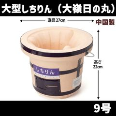 しちりん （網付）大型  大嶺日の丸燃料 木炭コンロ 珪藻土 しちりん 七輪 バーベキュー シチリン BBQ　北海道・沖縄以外送料無料