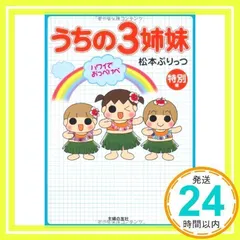 うちの3姉妹 特別編 ハワイでおっぺけぺ | 松本 ぷりっつ |本
