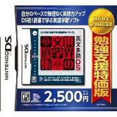 【中古】ニンテンドーDSソフト 英文多読DS 世界の文学選集[廉価版]