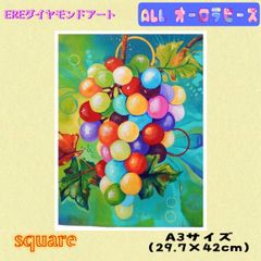 ALLオーロラビーズ　ダイヤモンドアート　葡萄　A3サイズ　四角