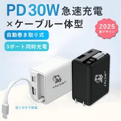 USB充電器 コンセント 折りたたみ式 伸縮ケーブル付き PD30W 急速充電 ACアダプター Type-C iPhone Android対応 コンパクト 携帯便利
