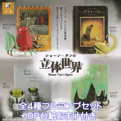 ショーン・タンの立体世界 SO-TA 【全４種フルコンプセット＋ＤＰ台紙おまけ付き】 Shaun Tan s figure ミニチュア グッズ フィギュア 芸術 アート デザイン 模型 ガチャガチャ カプセルトイ【即納 在庫品】【数量限定】【フルコンプリート】