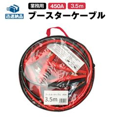 ブースターケーブル 業務用 圧倒的な始動性能! 極太 3.5m 450A/直径10mm（SN-3） 12V/24V車対応　軽自動車・普通自動車・重機・船舶・大型トラックなど