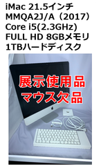 【中古・訳あり】iMac 21.5インチ(2017)MMQA2J/A