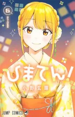 ひまてん! 1〜5 全巻初版未開封品 イラストカード付 小野玄暉