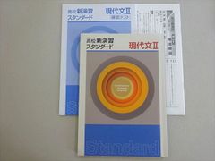 塾専用 高校新演習 スタンダード 現代文II 状態良い 015S5B