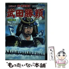 2025年最新】横山光輝 武田勝頼の人気アイテム - メルカリ