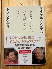 平等について、いま話したいこと　マイケル・サンデル　トマ・ピケティ　早川書房