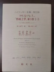 アリストテレス『形而上学』第9巻1-3 力の本質と現実性について 