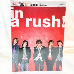 嵐　1st　写真集 in a rush!　(D)