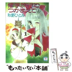 中古】 修学旅行でつかまえて 上 (講談社X文庫) / 秋野 ひとみ  