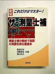 これだけはマスター! ザ・測量士補  単行本