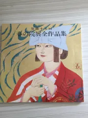 再興第八十九回 院展全作品集 26 日本美術院 再興第八十九回 院展全作品集 26 日本美術院 再興第