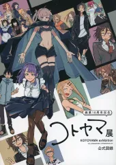 コトヤマ展 原画展 公式図録 画集 コトヤマ展 公式図録 画業10周年記念 - メルカリ