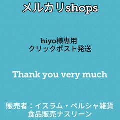 yu-sama様専用 レターパックプラス発送 - イスラム・ペルシャ雑貨食品