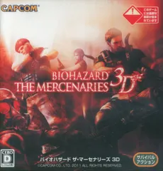 3DS バイオハザード ザ・マーセナリーズ3D