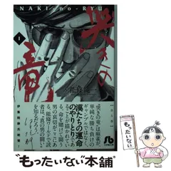 【中古】 哭きの竜予感/小学館/能條純一 哭きの竜（1） (ビッグコミックス) | 能條純一 | 青年マンガ