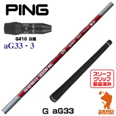 未使用に近いゴルフクラブシャフトGシリーズaG33-4ピンPINGスリーブ付き グラファイトデザイン G aG33-4 (ゴルフシャフト) 価格比較