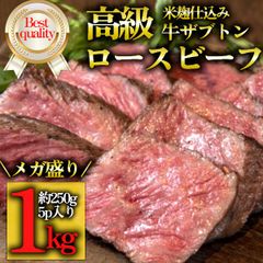 【訳あり】ローストビーフ 1kg 米麹仕立て 赤身肉 ザブトン使用