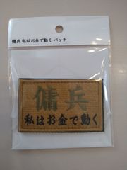 IXA EMB イクサエンブ サバゲー パッチワッペン 傭兵私はお金で動くパッチ
