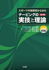 DVDで学ぶ理論と実践!治療的テーピング、テキスト【断裁済み】 DVDで学ぶ理論と実践!治療的テーピング、テキスト【断裁済み