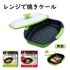 レンジで焼ケール レンジ専用 角型 角形 丸型 丸形 焼き魚 電子レンジ用調理器 レンジ調理器具 電子レンジ 魚焼き器 レンジグリル レンジクック  レンジメート プロ PRO  電子レンジ用グリル グリルパン 焼き目 火を使わない 安全 調理皿 煙が出にくい