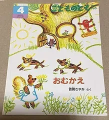 2024年最新】こどものとも年中の人気アイテム - メルカリ