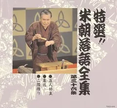 2025年最新】CD 特選 米朝 落語全集の人気アイテム - メルカリ