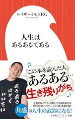 人生はあるあるである 小学館よしもと れ レイザーラモンRG 初回限定カバー