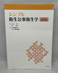 シンプル衛生公衆衛生学 シンプル衛生公衆衛生学2023 | 小山洋, 辻一郎, 上島通浩 |本 | 通販