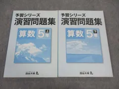 四谷大塚 小5年 予習シリーズ 演習問題集 算数 上/下 741119-6/840620-6 計2冊 ☆ 020M2C